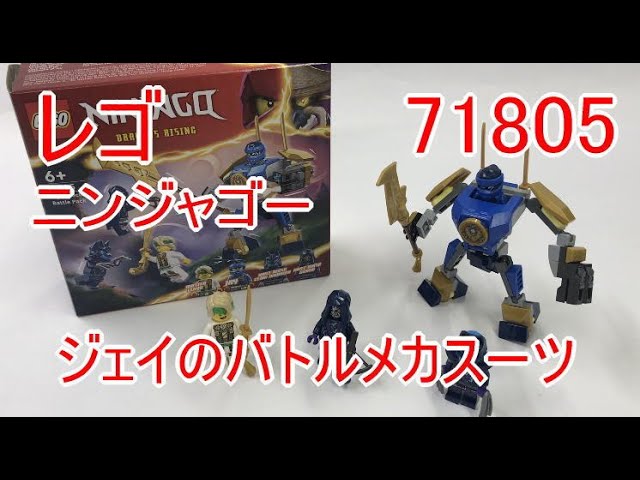レゴニンジャゴー 71805 ジェイのバトルメカスーツ - YouTube