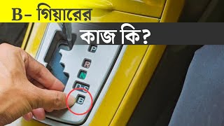 B গযর বযবহর করর নযম Automatic Car B Gear
