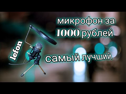 МИКРОФОН ЗА 1000 РУБЛЕЙ СО АЛИЭКСПРЕСС / IEFON / HOLYAN47