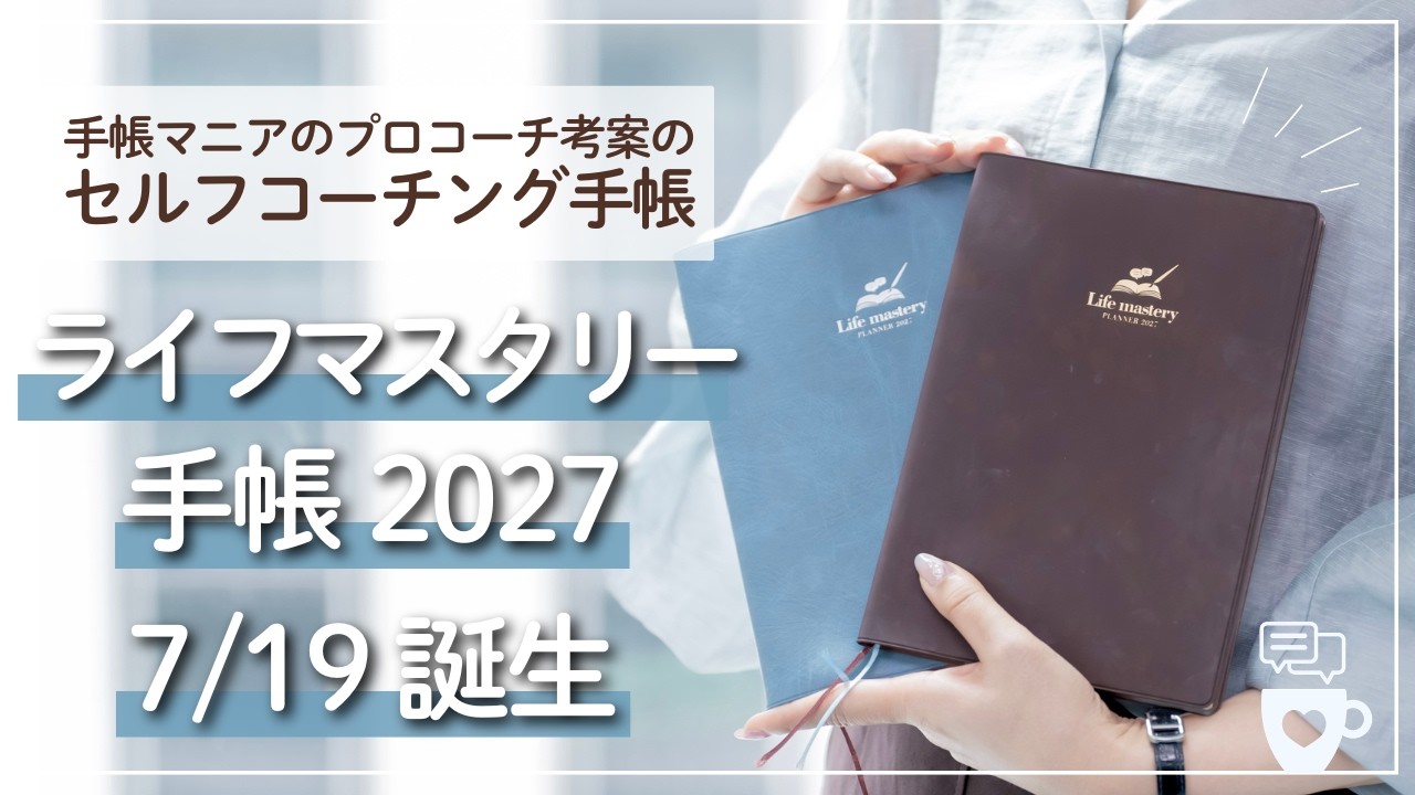 【先行販売中！】新セルフコーチング手帳「ライフマスタリー手帳2027」のクラファンがCAMPFIREではじまりました！手帳の中身や仕様を全てご紹介！