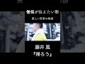 藤井風『帰ろう』を住職が歌ってみた #shorts
