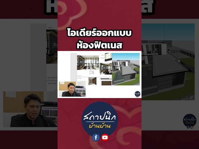 ห้องพิเศษในบ้าน: ห้องพระ ฟิตเนส ห้องเก็บของ โซนซักล้าง และห้องลูก