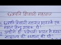 छत्रपति शिवाजी महाराज l 10 lines essay on Shivaji Maharaj in Hindi l Shivaji Maharaj easy essay