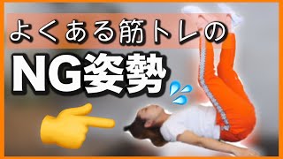 【効果半減？】筋トレでやりがちなNG姿勢を解説！効率的にボディメイクしよう！