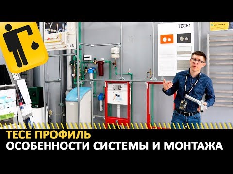 ТЕСЕ профиль. Особенности системы и монтажа