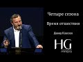 Время отшествия | Давид Классен