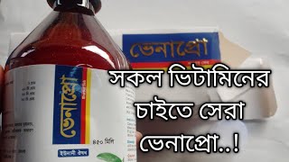 ভেনাপ্রো/Venapro syrup এর কাজ কি এবং খাওয়ার নিয়ম?|ভিটামিন|