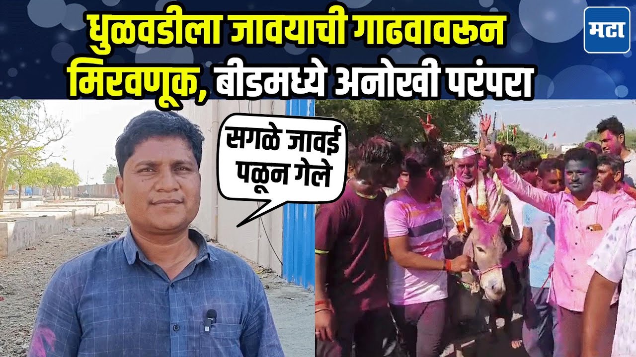 Beed | ९० वर्षापूर्वी विडा गावात मेहुण्याला मस्करीत गाढवावर बसवलं, धुलीवंदनाची परंपरा आजही कायम