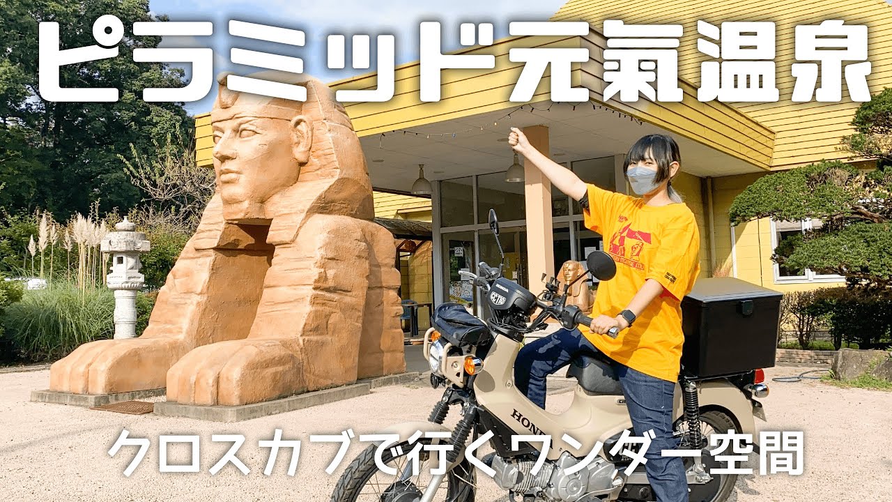 ピラミッドに素泊まり！クロスカブでも行ける日本のエジプト！ピラミッド元氣温泉！【バイク女子】