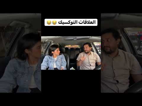 العلاقات التوكسيك | صلاح الدالي