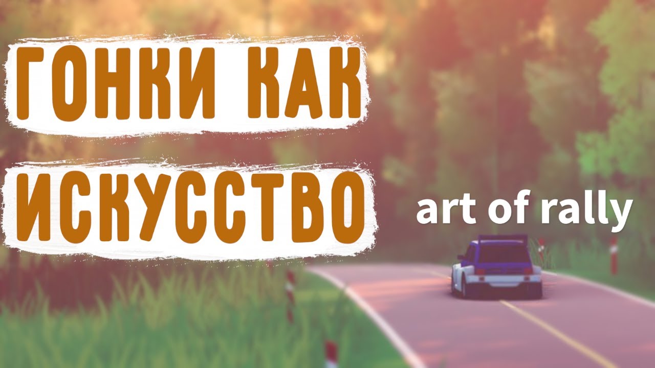 ИСКУССТВО РАЛЛИ - ART OF RALLY ОБЗОР ИГРЫ