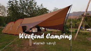 กางเต็นท์ Snowpaek vault แก่งลานรัก  จ.สระบุรี | Weekend Camping : EP2
