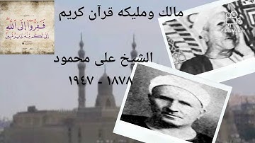 تلاوة نادره ورائعه للشيخ على محمود من سورة الانفال