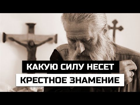 Какую силу несет крестное знамение и как влияет на человека