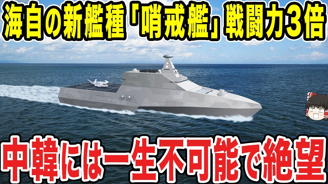 【ゆっくり解説】海上自衛隊の新艦種「哨戒艦」が戦闘力3倍の計画に!?中韓には一生不可能で絶望するww YouTube