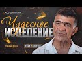 Чудесное исцеление | свидетельство | Санами Рзаев