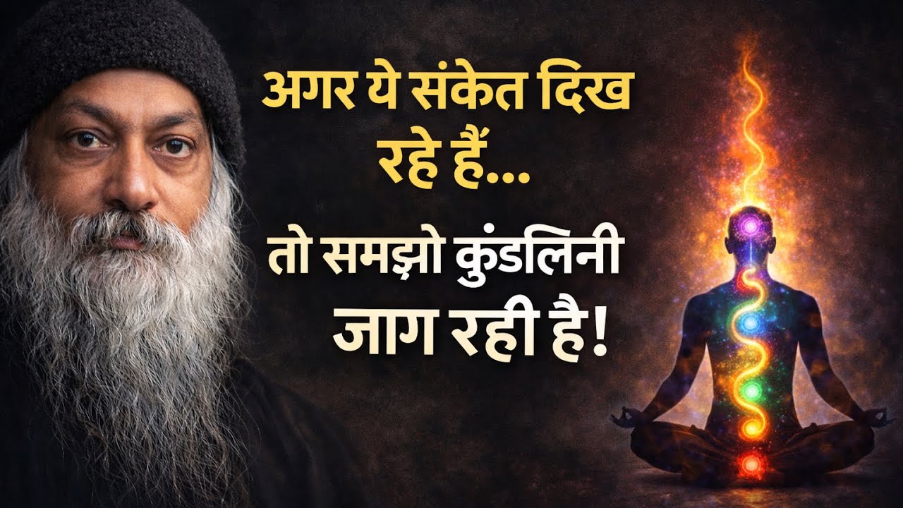 OSHO अगर ये संकेत दिख रहे हैं…तो समझो कुंडलिनी जाग रही है।OSHO hindi Speech @CHETNA_PATH #oshohindi 