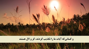 جز 7 ( سوره انعام از آیه 36 تا 44 ) با ترجمه فارسی صوتی و تصویری