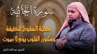 تلاوة من سورة الجاثية | بصوت عذب مؤثر للشيخ عبدالله كامل 🌹