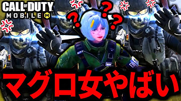 【CoD:MOBILE】バトロワ実況者コラボ！指示を無視するマグロ女がやばい【CoDモバイル】