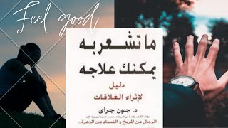 ملخص كتاب ما تشعر به يمكنك علاجه للكاتب جون جراي / ملخص مسموع من أجل إثراء علاقاتك 👨‍👩‍👧‍👧