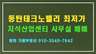 동탄 지식산업센터 사무실 최저가 1억 매매(동탄 가원부동산)