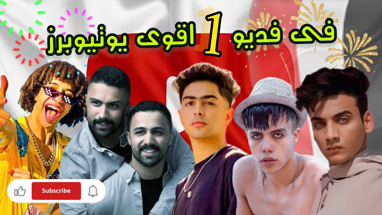 اقوي فلوج بيجمع اشهر اليوتيوبرز والتيكتوكرز في مصر