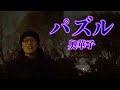 「パズル/奥華子」【死ぬまでに歌いたい365曲】【24歳の僕が、もしも余命1年ならば成し遂げたい79のコト】