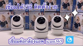 icam365 เชื่อมต่อกล้องวงจรปิด 2วิธี screenshot 2