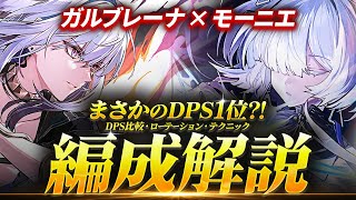 Download Lagu 【鳴潮】まさかのDPS1位!?「モーニエ×ガルブレーナ」編成解説★DPS比較・実戦比較から相性が良い理由/おすすめビルド/テクニック/ローテーションまで徹底解説。【WuWa/めいちょう】ルパ リンネー MP3