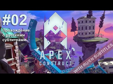 Видео: Apex Construct VR - #02 - Прохождение с русскими субтитрами