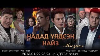 Uvertura hamtlag-Nadad uldsen naiz musical \&quot;Надад үлдсэн найз мюзикл&quot;\