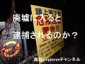 廃墟に潜む罠!廃墟で逮捕される？！！廃墟Explorerチャンネル015