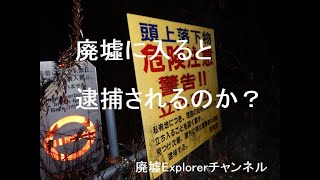 廃墟に潜む罠!廃墟で逮捕される？！！廃墟Explorerチャンネル015