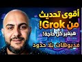 كيفية توليد فيديوهات متواصلة بنفس الشخصية باستخدام Grok شرح كامل
