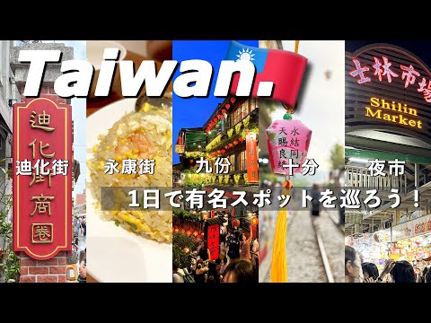 【台湾旅行🇹🇼】全17ヶ所！人気観光地を巡り台北を遊び尽くす1日🔥[九份,十分,士林夜市,永康街,迪化街,台湾土産]