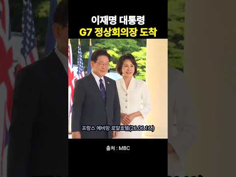 이재명 대통령 <strong>G7</strong> 정상회의장 도착