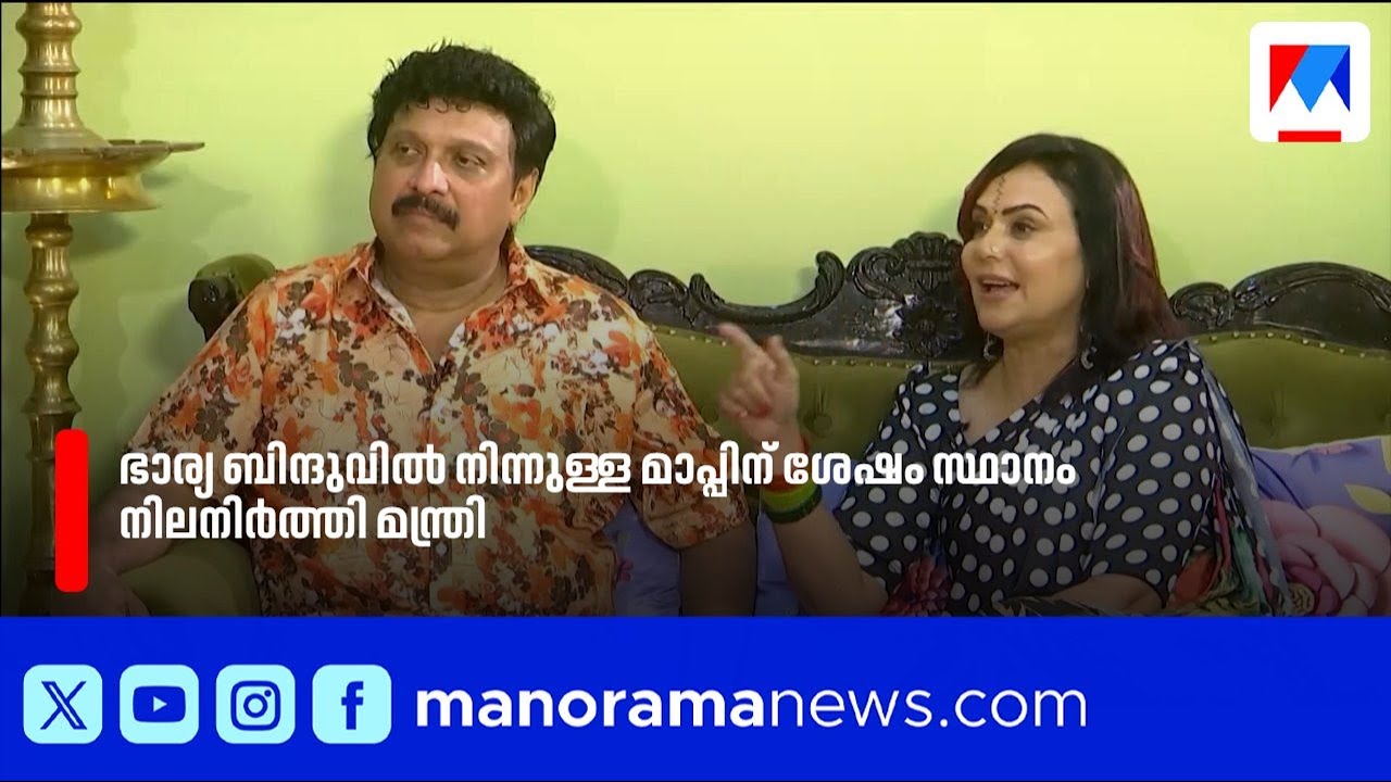 ഭാര്യയോട് മാപ്പ് പറഞ്ഞ് രാജിയിൽ നിന്ന് രക്ഷപ്പെട്ട് മന്ത്രി കെബി ഗണേഷ് കുമാർ |KBGaneshKumar