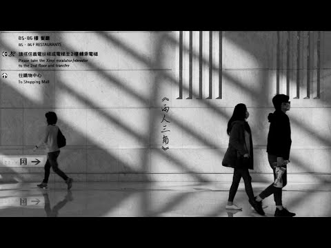 林禾 LH  - 兩人三角 Two of Us and the Other (Official Lyric Video)