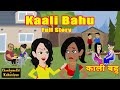 Kaali Bahu -  Full Story | Grand finale | Saas-Bahu | Hindi Fairy Tales | Story time | Hindi Kahani