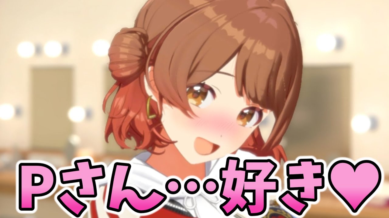 めっちゃ大胆に告白してくる花海佑芽【学園アイドルマスター】 - YouTube