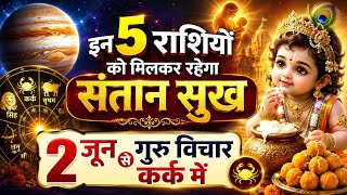 इन 5 राशियों को मिलकर रहेगा संतान सुख | गुरु गोचर कर्क | Santan Yog 2026 | संतान प्राप्ति योग 2026 |