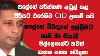 සලේගේ බිරිඳගේ ඉල්ලීමට ශානි බෑ කියයි!