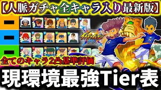 Inazuma Eleven Cross] [Free Connections & All Gacha Characters