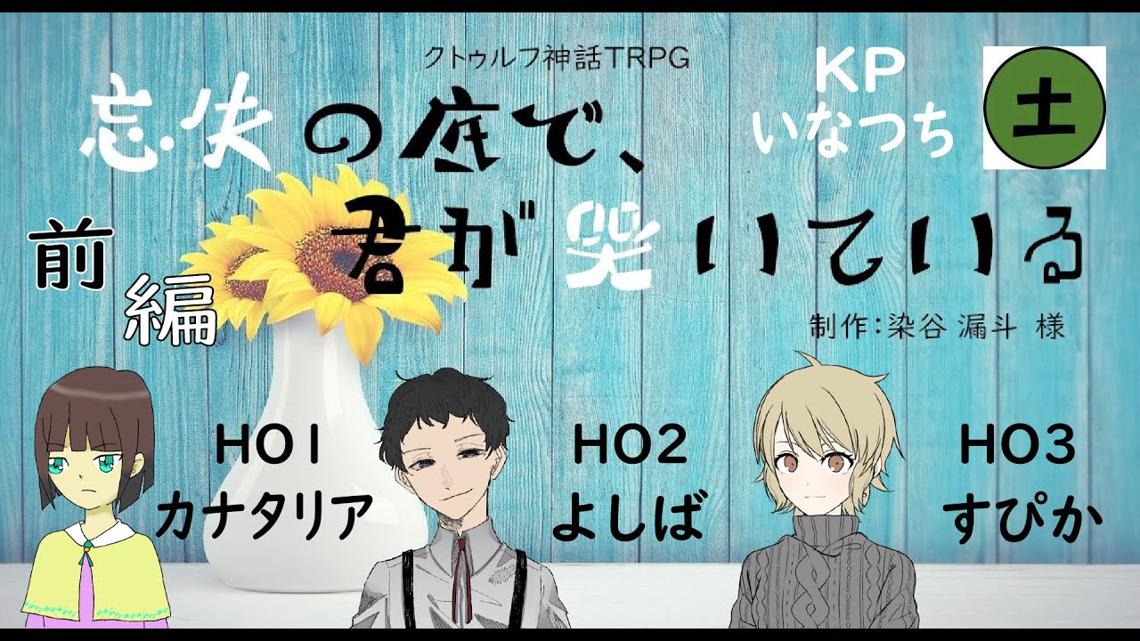 クトゥルフ神話trpg 忘失の底で 君が哭いている 前編 よしリアぴか Youtube クトゥルフ神話trpg 忘失の底で 君が哭いている 前編 よしリアぴか Youtube