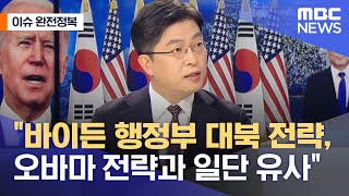 [이슈 완전정복] "바이든 행정부의 대북 전략은 오바마의 아무것도 안하는 전략과 일단은 유사" (2021.0…