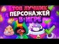 Топ Самых Лучших Бравлеров В Игре. Часть 1. Brawl Stars