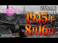 episode332『1945年8月16日』HEAVENESE style (2026.8.16号)