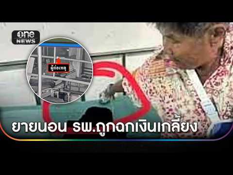 เคราะห์ซ้ำ ยายแขนหักนอน รพ. ถูกฉกเงินเกลี้ยง | ข่าวเย็นช่องวัน | สำนักข่าววันนิวส์