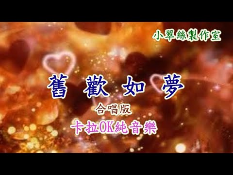 舊歡如夢-合唱版-卡拉OK純音樂
